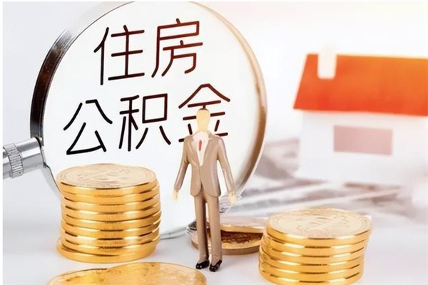 明港公积金离职半年后才能取吗（公积金离职半年后才能取吗?）