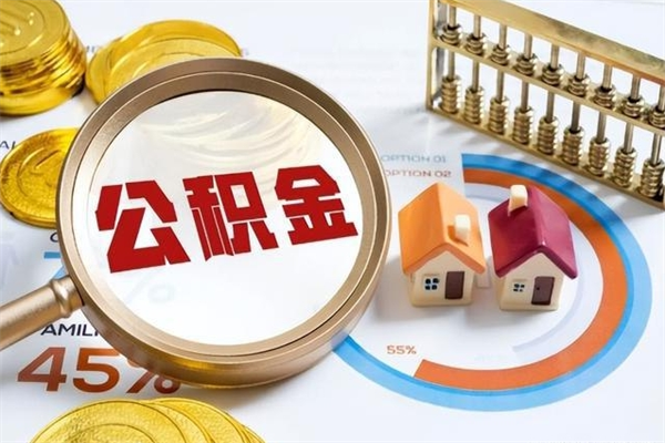 明港离职离职公积金如何取（离职住房公积金怎么取）