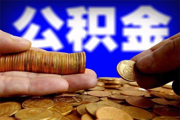 明港单位公积金取出（单位公积金提取流程）