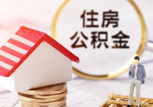 明港辞职后住房公积金能取吗（辞职住房公积金能取出来吗）