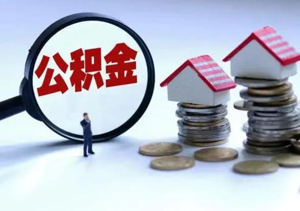 明港离职公积金急用怎么取（离职住房公积金怎么取）