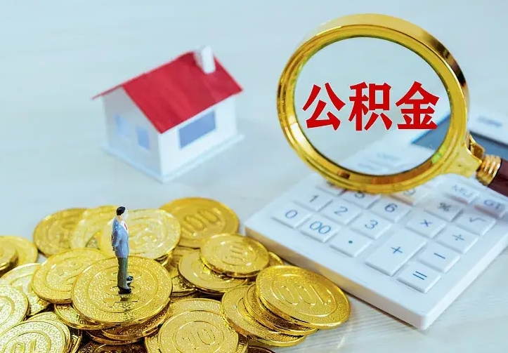 明港个人怎么提住房公积金（个人如何提出公积金）