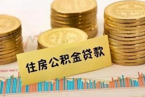 明港离职公积金有必要取出来吗（离职公积金必须全部提取吗）