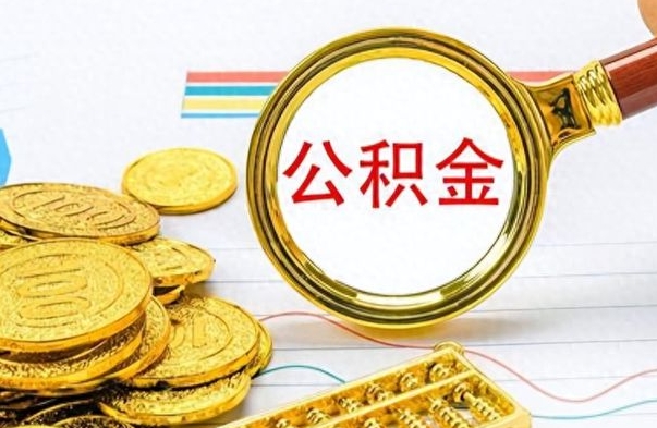 明港离职公积金全取（离职后公积金全额提取）